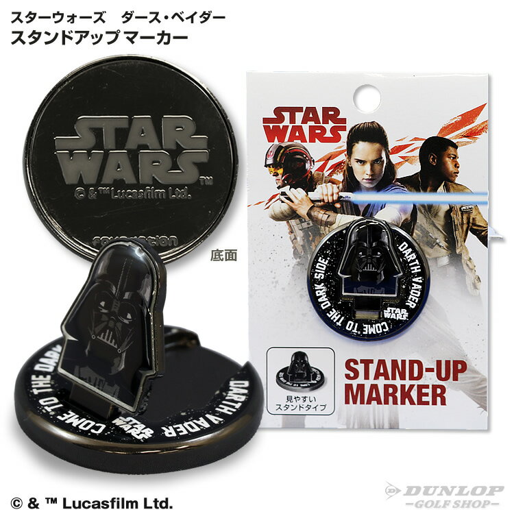 【スターウォーズ グッズ】スターウォーズ（STAR　WARS）ダースベイダー　スタンドアップマーカー　GGF-20437L【直営店限定商品】【2017年モデル】【ダンロップ】画像