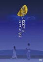 半分の月がのぼる空 DVD-BOX【DVD・邦画TVドラマ】