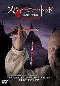 スウィーニー・トッド 悪魔の理髪師 [DVD]