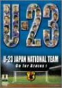 【未開封DVD】U－23日本代表Go　BOXサッカー