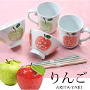 【名入れ専門】【名入れギフト 陶器】有田焼 HAPPYりんご 茶碗 マグカップ カップル食卓セット 木箱入り