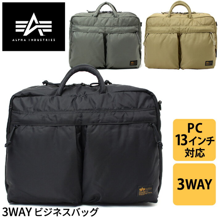 ALPHA INDUSTRIES TZ1050 3WAYBAG ミリタリービジカジスタイル リュック ブリーフケース ショルダーバッグ 13インチPC収納 コーデュラ アルファインダストリーズ 66000