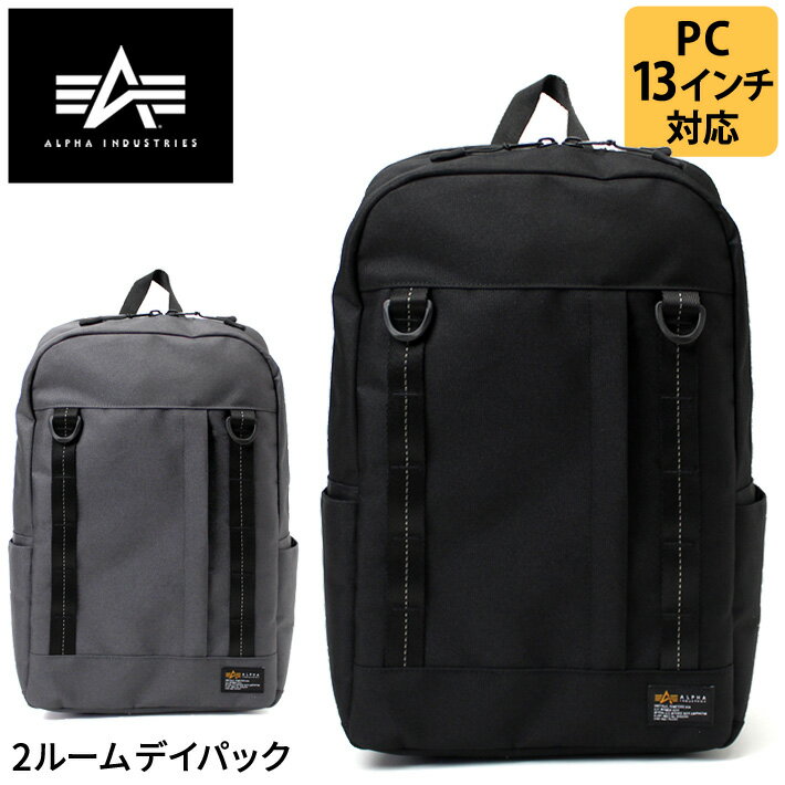 ALPHA INDUSTRIES TZ1077 2ROOM DAY PACK 2ルームデイパック ミリタリービジカジスタイル リュック 13インチ PC収納 ノートパソコン収納 コーデュラ アルファインダストリーズ 66204 通勤 通学 スクール タウンユース カジュアル A4対応 2層