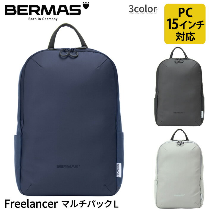 バーマス公式直営 BERMAS バーマス Freelancer ビジネス カジュアル 60366 マルチパックL ポケッタブルトート付属 ドイツブランド ビジ..