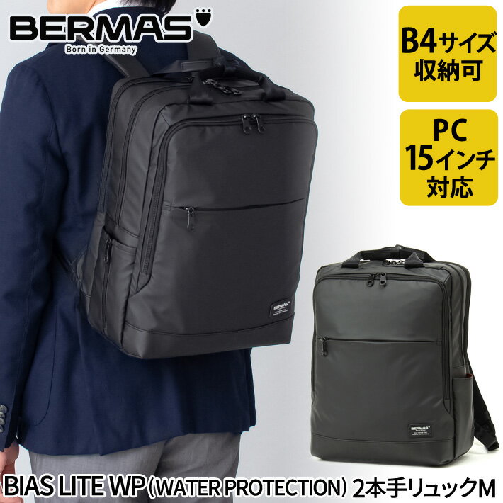 楽天e-Bagshop【新商品】バーマス公式直営 BERMAS バーマス BIAS LITE WP バイアスライト ビジネス カジュアル ビジカジ 60376 2本手リュックM 2層式 ビジネスリュック 通勤 PCポケット 15インチノートパソコン収納可能 クッションポケット B4サイズ対応 レインカバー付属【送料無料】