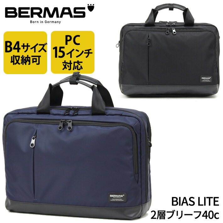 楽天e-Bagshop【新商品】バーマス公式直営 BERMAS バーマス BIAS LITE バイアスライト ビジネス カジュアル ビジカジ 60377 2層ブリーフ40c 2層式 通勤 PCポケット 15インチノートパソコン収納可能 クッションポケット B4サイズ対応 着脱可能なショルダーベルト付属【送料無料】