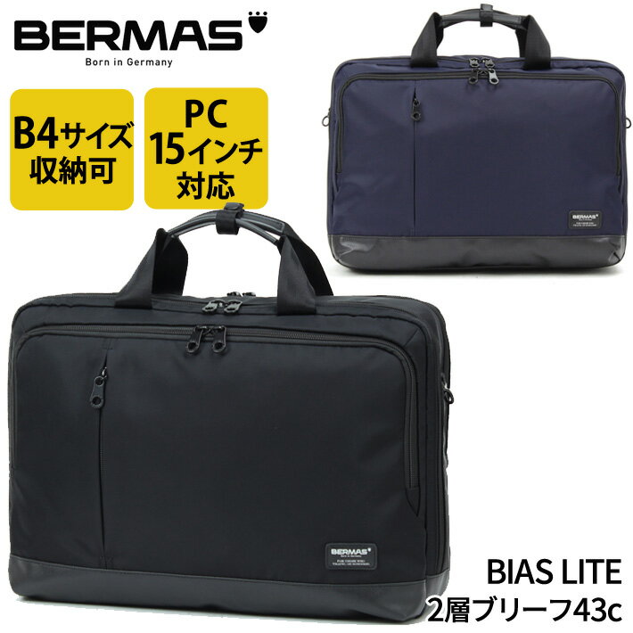 楽天e-Bagshop【新商品】バーマス公式直営 BERMAS バーマス BIAS LITE バイアスライト ビジネス カジュアル ビジカジ 60378 2層ブリーフ43c 2層式 通勤 PCポケット 15インチノートパソコン収納可能 クッションポケット B4サイズ対応 着脱可能なショルダーベルト付属【送料無料】