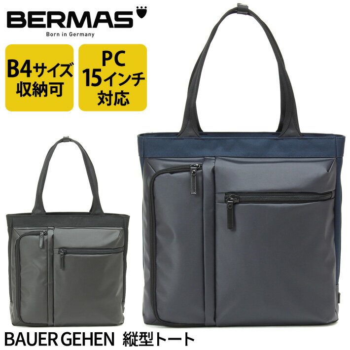 バーマス公式直営 BERMAS バーマス BAUER GEHEN バウアーゲーエン 60383 縦型トート トートバッグ ビジネス カジュアル ビジカジ 通勤 PCポケット 15インチノートパソコン収納可能 クッションポケット B4サイズ対応