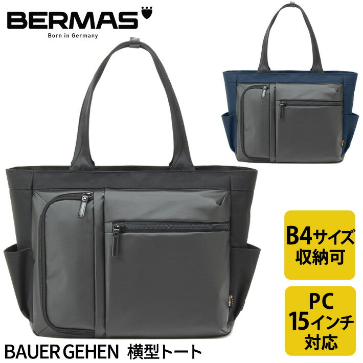 バーマス公式直営 BERMAS バーマス BAUER GEHEN バウアーゲーエン 60384 横型トート トートバッグ ビジネス カジュアル ビジカジ 通勤 PCポケット 15インチノートパソコン収納可能 クッションポケット B4サイズ対応