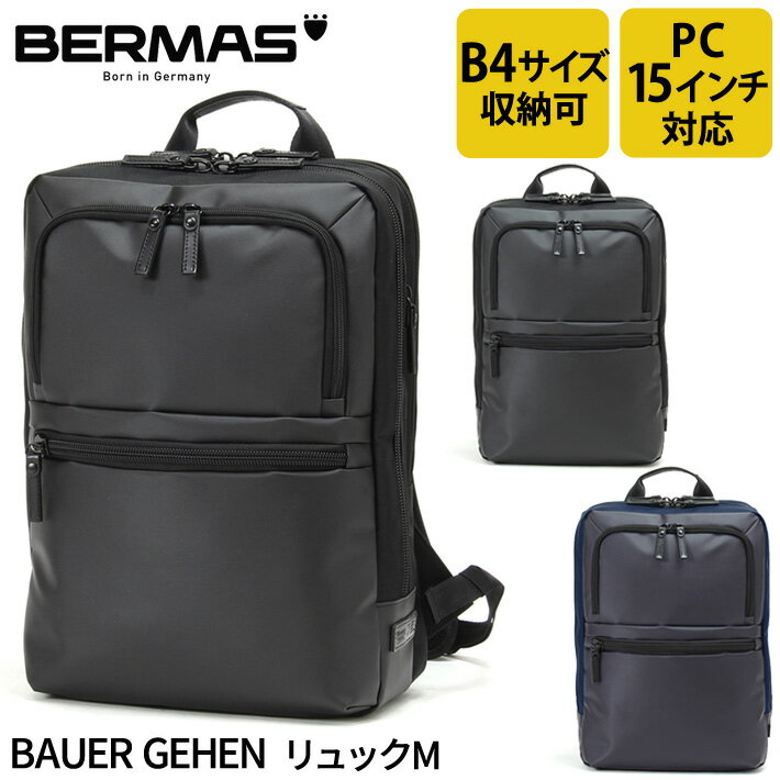 バーマス公式直営 BERMAS バーマス BAUER GEHEN バウアーゲーエン ビジネス カジュアル ビジカジ 60385 2層リュックM 2層式 ビジネスリュック 通勤 日本製 豊岡 PCポケット 15インチノートパソコン収納可能 クッションポケット B4サイズ対応