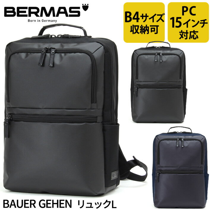 バーマス公式直営 BERMAS バーマス BAUER GEHEN バウアーゲーエン ビジネス カジュアル ビジカジ 60386 2層リュックL 2層式 ビジネスリュック 通勤 日本製 豊岡 PCポケット 15インチノートパソコン収納可能 クッションポケット B4サイズ対応