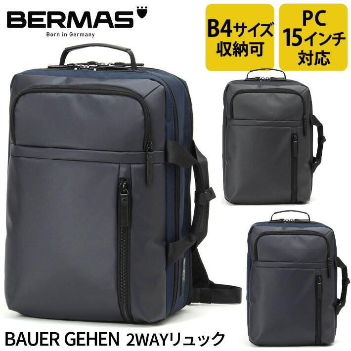 バーマス公式直営 BERMAS バーマス BAUER GEHEN バウアーゲーエン 60387 2WAYリュック ビジネスリュック ブリーフケース ビジネス カジュアル ビジカジ 通勤 日本製 豊岡 PCポケット 15インチノートパソコン収納可能 クッションポケット B4サイズ対応【送料無料】