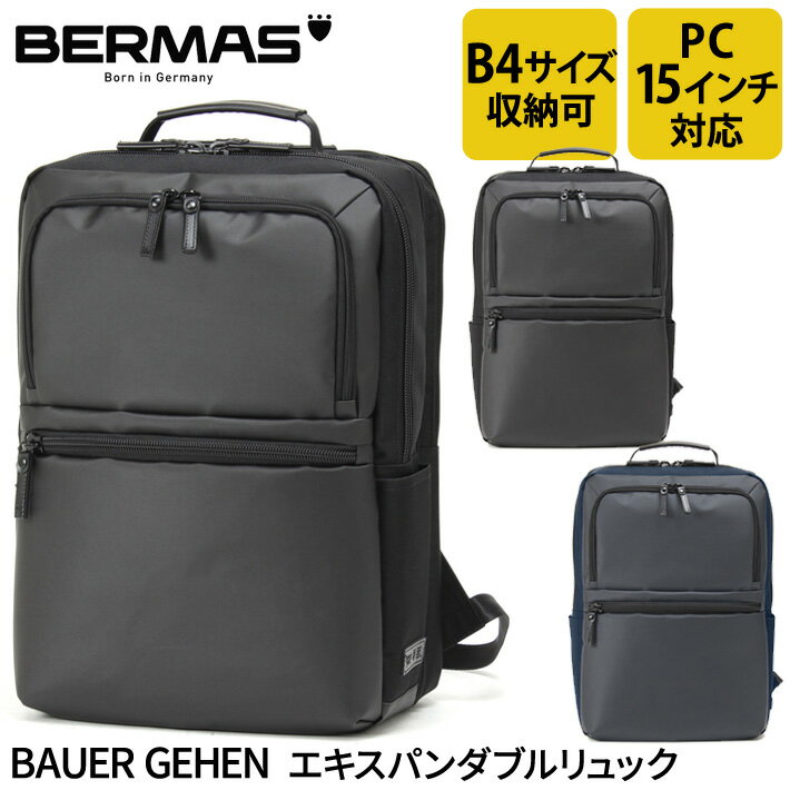 バーマス公式直営 BERMAS バーマス BAUER GEHEN バウアーゲーエン エキスパンダブルリュック ビジネス カジュアル ビジカジ 60389 2層リュック 2層式 ビジネスリュック 通勤 PCポケット 15インチノートパソコン収納可能 クッションポケット 