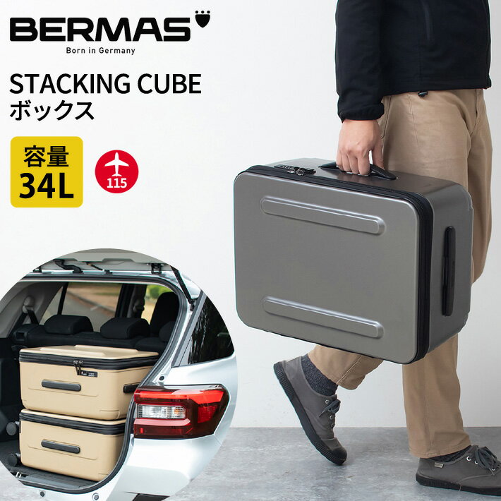 バーマス公式直営 BERMAS バーマス STACKING CUBE スタッキングキューブ ボックス 機内持ち込み 機内持込 収納ケース 34L TSAロック TSロック 縦積み アウトドアレジャー ギア収納 キャンプ カートラベル お部屋収納 ストレージボックス 60511