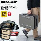 バーマス公式直営 BERMAS バーマス STACKING CUBE スタッキングキューブ ボックス 機内持ち込み 機内持込 収納ケース 34L TSAロック TSロック 縦積み アウトドアレジャー ギア収納 キャンプ カートラベル お部屋収納 ストレージボックス 60511【送料無料】