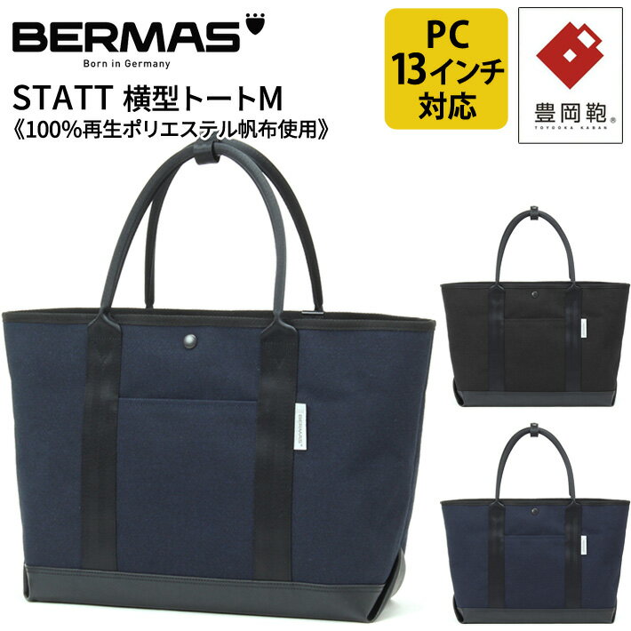 豊岡鞄 帆布・キャンバスバッグ メンズ バーマス公式直営 BERMAS バーマス STATT スタット 60603 トートM ビジネストート ビジカジトート トートバッグ 100％再生ポリエステル帆布使用 エコ素材 カジュアル ビジネスカジュアル 日本製 豊岡鞄 メイドインジャパン 男女兼用 PC収納 プレゼント 【送料無料】