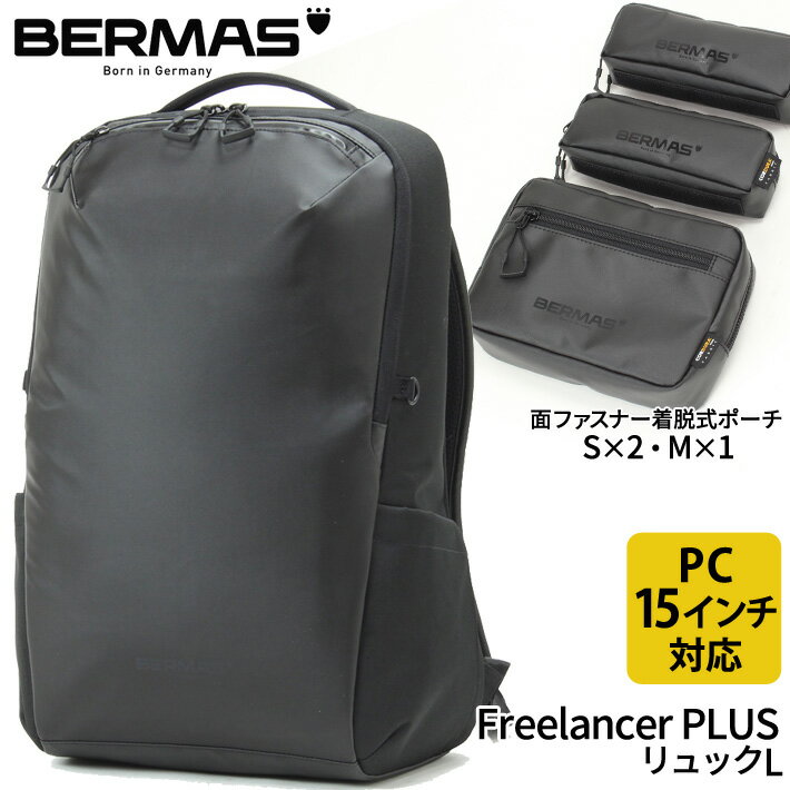 バーマス公式直営 BERMAS バーマス Freelancer PLUS フリーランサープラス ビジネス カジュアル ビジカジ 60616 リュックL ビジカジ 撥水性 通勤 PC収納 PCポケット ノートパソコン15インチ収納可能 PC15インチ収納可能 B4収納 B4対応