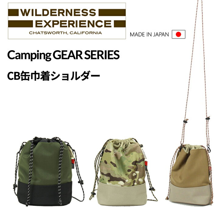 WILDERNESS EXPERIENCE（ウィルダネスエクスペリエンス）CB缶巾着ショルダー 58243 Camping GEAR SERIES 日本製 MADE IN JAPAN キャンプ トラベル レジャー 旅行 車 男女兼用 メンズ レディース プレゼント