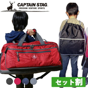 セット割 ボストンバッグ トートバッグ キャプテンスタッグ 0121600 0122400 CAPTAIN STAG 2way 大容量約48L ショルダー 修学旅行 自然学校 林間学校 メンズ 子供 ランキング1位 set セット 送料無料