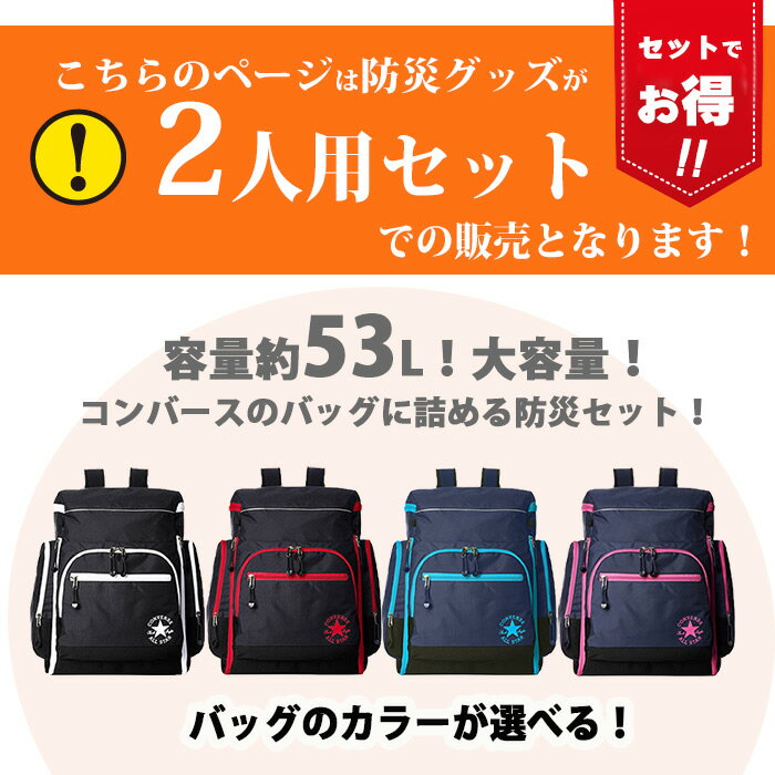 ランタン付き 60点セット コンバース 防災セット 2人用 エアベッド 防災グッズ 非常用持出袋 防災リュック リュック 災害対策 防災用品 地震対策 防災トイレ 米ぬかトイレ 避難グッズ 家族 避難用品 保存水 防災 マスク 撥水 bousai70-49-2