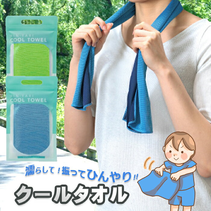 ひんやりクールタオル ひんやりタオル 簡単 冷却タオル アイスタオル 涼感タオル ICEタオル 熱中症対策 ケース付き 夏 防災グッズ 防災セット ひんやり 涼感 冷感 通勤 通学 自然学校 アウトドア 野球 サッカー キャンプ キッズ 子供 林間学校