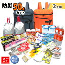 2人分 307 50点セット 防災セット 非常食 リーベン 防災グッズ 非常用持出袋 防災リュック 2人用 災害対策 防災用品 凝固剤不要トイレ 避難グッズ 地...