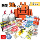 2人分 310 防災セット 50点セット 非常食 サブリュック 防災グッズ 非常用持出袋 防災リュック リーベン ボストンバッグ 2人用 災害対策 防災用品 凝...