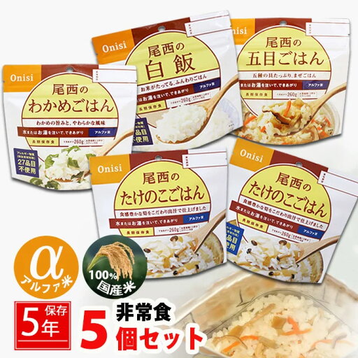 防災ごはん5個セット 詰め替え用 備蓄用 防災グッズ 非常食 防災 災害対策 防災用品 避難グッズ 家族 避難用品 地震対策 キャンプ アウトドア 白飯 わかめごはん たけのこごはん 五目ごはん 防災 即日発送 ストック 【3-5日】 防災ごはん5個セット 詰め替え用 備蓄用 防災グッズ 非常食 防災 災害対策 防災用品 避難グッズ 家族 避難用品 地震対策 キャンプ アウトドア 白飯 わかめごはん たけのこごはん 五目ごはん 防災 即日発送 ストック 【3-5日】