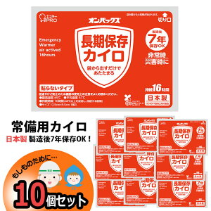 【予約販売】カイロ 10個 7年保存 日本製 防寒 集中豪雨 防災 5年保証 常備用 中身だけ まとめ買い 単品 非常用 家族用 備蓄用 防災グッズ 災害対策 防災用品 避難グッズ 家族 避難用品 地震対策 防災セット キャンプ アウトドア 長期保存