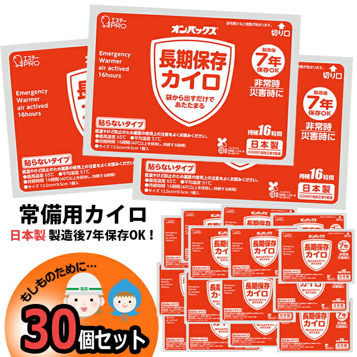 カイロ 30個 7年保存 日本製 防寒 集中豪雨 防災 常備用カイロ 中身だけ まとめ買い 単品 非常用 家族用 備蓄用 防災グッズ 災害対策 防災用品 避難グッズ 家族 避難用品 地震対策 防災セット キャンプ アウトドア 長期保存