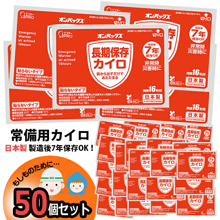 【予約販売】カイロ 50個 7年保存 日本製 集中豪雨 防災 常備用カイロ 中身だけ まとめ買い 単品 非常用 家族用 備蓄用 防災グッズ 災害対策 防災用品 避難グッズ 家族 避難用品 地震対策 防災セット キャンプ アウトドア　長期保存