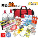2人分 309 防災セット 非常食 防災グッズ 非常用持出袋 防災リュック 50点セット リーベン ボストンバッグ 2人用 災害対策 防災用品 凝固剤不要トイレ...