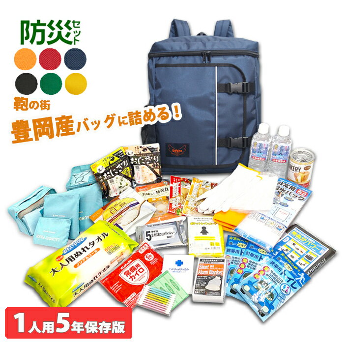 30点セット 507 防災セット 非常食 1人用 日本製 豊岡産 リーベン リュック 防災グッズ 非常用持出袋 防災リュック 災害対策 防災用品 地震対策 米ぬかパワー 防災トイレ 避難グッズ 避難用品 保存水 防災 マスク【3月中～下旬頃入荷予定】