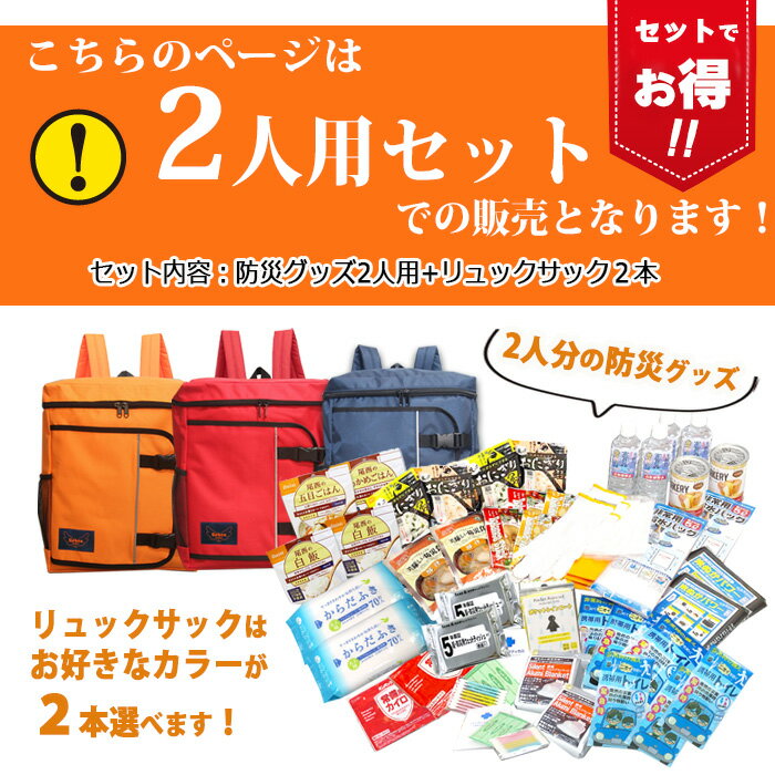 60点セット 507 2人用 防災セット 非常食 日本製 豊岡産 リーベン リュック 防災グッズ 非常用持出袋 防災リュック 災害対策 防災用品 地震対策 米ぬかパワー 防災トイレ 避難グッズ 避難用品 保存水 防災 マスク 2