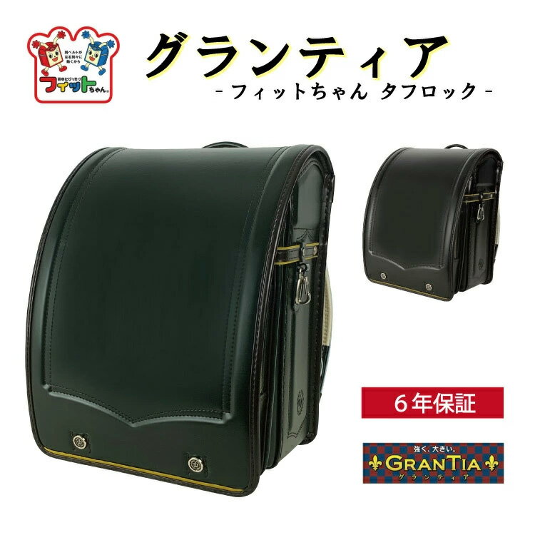 楽天e-bag storesランドセル 男の子 2021年度 フィットちゃん　グランティア クラリーノタフロック フィットちゃん ステッチ 男の用 日本製 黒 A4フラットファイル 30-19