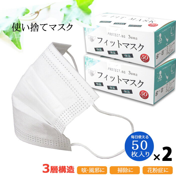  2箱セット マスク 50枚入り×2 su-50 不織布 使い捨てマスク 3層構造 フィットマスク 白色 ホワイト 日本発送 花粉症 咳 風邪 送料無料