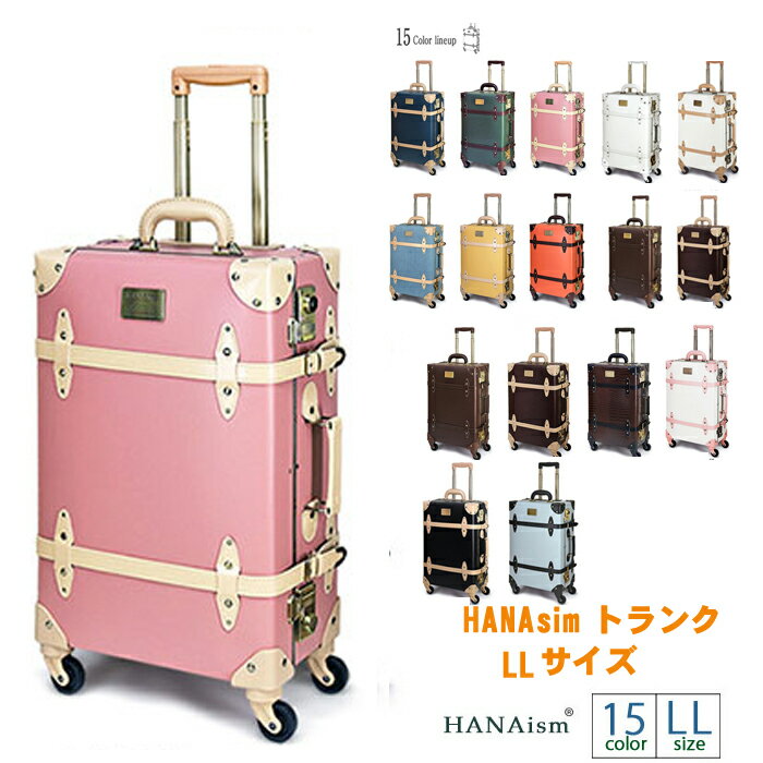 キャリーケース LLサイズ 送料無料 HANAism アンティーク トランク かわいい 旅行 修学旅行 トランクキャリー トランクケース おしゃれ 人気 TSAロック 4輪 スーツケース 旅行カバン インテリア 36L 3〜5泊 ハナイズム 全国旅行支援 旅行アイテム