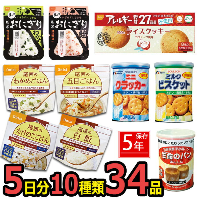 防災セット 非常食34点セット 5日分 防災 ごはん おにぎり 5年保存詰め替え用 保存食 備蓄用 防災グッ..