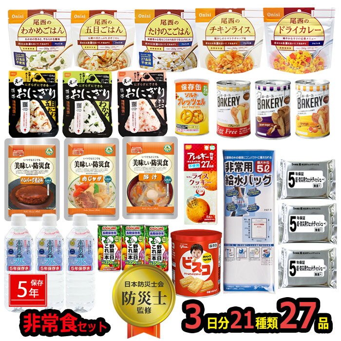 防災セット 水 非常食 27点セット 3日分 ごはん おにぎり 5年保存 ウェットティッシュ 給水バッグ 詰め替え用 備蓄用 防災グッズ 保存食 災害対策 地震対策 防災用品 避難グッズ 家族 避難用品 キャンプ アウトドア わかめごはん