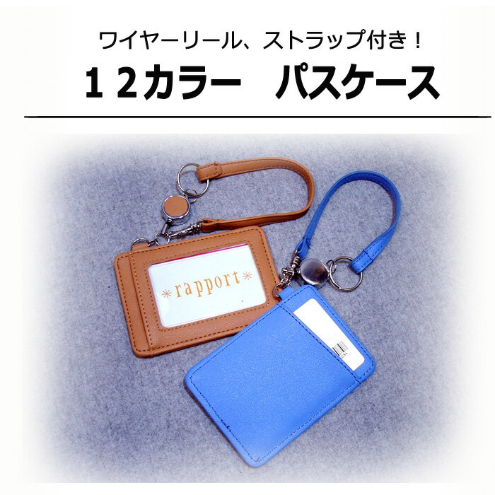 パスケース L-572 リール ストラップ付き 定期入れ レディース メンズ 伸びる リール付き 合成皮革 人気 ブランド【5点までメール便送料無料】財布 男女兼用