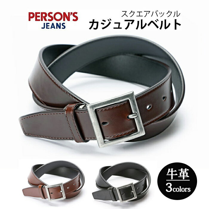 乐天商城 - ベルト pjbas101-2 persons パーソンズジーンズ カジュアル シンプル 厚め 牛革 合皮 角型 ピンバックル 革小物 長さ調節可能 メンズ レディース 男女兼用プレゼント 学生 バレンタイン