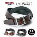 ベルト pjbas101-2 persons パーソンズジーンズ カジュアル シンプル 厚め 牛革 合皮 角型 ピンバックル 革小物 長さ調節可能 メンズ レディース 男女兼用プレゼント 学生 バレンタイン