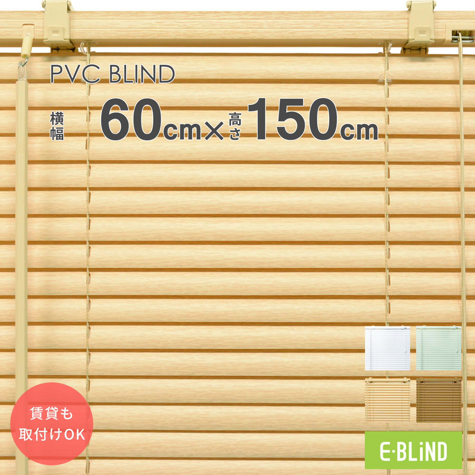 ブラインド プラスチックブラインド カーテンレール取付可 ブラインドカーテン 既製サイズ 幅60cm 高さ150cm スラット幅25mm 韓国インテリア ホワイトインテリア PVCブラインド イージーブライ…