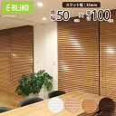 ブラインド 木製ブラインド ウッドブラインド ブラインドカーテン 既製サイズ 幅50cm 高さ100cm スラット幅35mm 横型 木目 遮光 調光 ブラウン ...