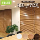 ブラインド 木製ブラインド ウッドブラインド ブラインドカーテン 既製サイズ 幅80cm 高さ150cm スラット幅50mm 横型 木目 遮光 調光 ブラウン ...