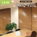 ブラインド 木製ブラインド ウッドブラインド ブラインドカーテン 既製サイズ 幅150cm 高さ150cm スラット幅50mm 横型 木目 遮光 調光 ブラウン...