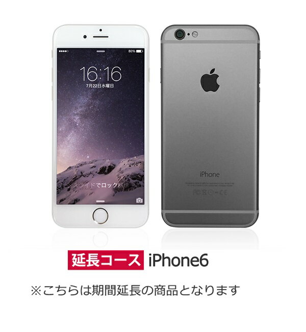 【レンタル(延長)】【3ヶ月延長コース】【90日延長コース】【延長】【SIMフリー】【iPhone6】【...