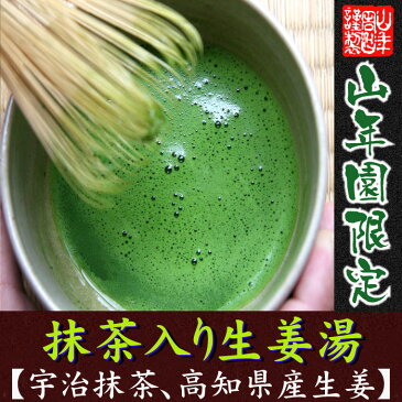 【高知県産生姜】【高級宇治抹茶】抹茶入り生姜湯 250g 送料無料 抹茶生姜湯 しょうがパウダー 国産 しょうが湯 ショウガ湯 生姜湯 しょうが ダイエット 肌荒れ ジンジャーティー 黒糖 父の日 お中元 プチギフト お茶 2020 ギフト プレゼント 生姜パウダー