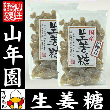 黒糖入り生姜糖 スライス 国産 150g×2袋セット 送料無料 のどに優しい 美味しい黒糖生姜糖 辛いです スライス ホワイトデー プチギフト お茶 2019 ギフト プレゼント 内祝い 還暦祝い 男性 女性 父 母 贈り物 引越し 挨拶品 お土産 おみやげ お祝い 誕生日 祖母