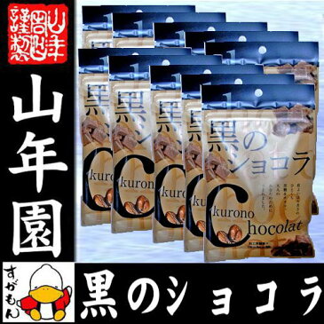 【沖縄県産黒糖使用】黒のショコラ コーヒー味 400g(40g×10袋セット) 送料無料 チョコ チョコレート 珈琲 粉末 黒糖 国産 ビター 父の日 お中元 プチギフト プチギフトデー 義理チョコ 大量 2020 内祝い お返し ギフト プレゼント 訳あり お祝い まとめ買い